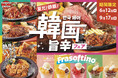 【韓国グルメ】今年の夏はコレで決まり!トマオニの「韓国旨辛フェア」で暑い夏を乗り切ろう!