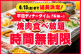 【好評につき、延長決定!】平日ディナータイムの食べ放題が時間無制限になるキャンペーンを、6月13日まで期間延長!心ゆくまで焼肉を楽しむチャンス