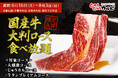【国産牛食べ放題】2,880円(税込3,168円)から、旨味あふれる国産牛大判ロースが店舗限定で食べ放題!