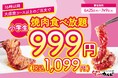 好評につき、あのキャンペーンが再び…!16時以降は小学生の食べ放題料金が999円(税込1,099円)に!7月9日までの期間限定
