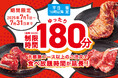 【たっぷり3時間食べ放題】平日16時以降限定!焼肉食べ放題のご利用時間を100分→180分に大幅延長!