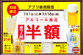 【アルコール半額】いよいよ夏本番!暑い夏にピッタリのアルコールクーポンをトマト&オニオン公式アプリで配信!