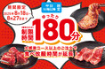 【大好評!至福の180分食べ放題】平日16時以降限定で、焼肉食べ放題のご利用時間を100分→180分に大幅延長!8/27まで