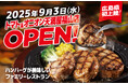【広島県初上陸】自分で仕上げる、牛肉100%のハンバーグが自慢!関西発祥のファミリーレストラン「トマト&オニオン 天満屋福山店」が9月3日(水)広島県福山市にオープン!