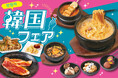 \マシッソ!/韓国定番グルメからトレンドスイーツなど、全16種類も楽しめる「韓国フェア」をじゅうじゅうカルビで開催!