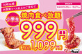 【一人あたり最大1420円割引】夏休みの締めくくりは、家族みんなで焼肉♪小学生の食べ放題料金が999円(税込1,099円)になるキャンペーンを開催!8/27まで