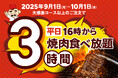 【たっぷり3時間食べ放題!】平日16時以降の食べ放題は、お食事もおしゃべりもゆっくり楽しめる“3時間”に拡大!