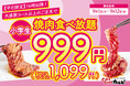 【今月もやります!】食欲の秋は、家族みんなで食べ放題!小学生の食べ放題料金が999円(税込1,099円)になるキャンペーンを開催!平日16時以降が対象
