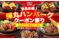 【クーポン祭り開催!】トマオニ看板メニューの「弾丸ハンバーグ」が今だけ全品オトク!公式アプリで特別クーポンを期間限定配信