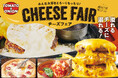 【チーズ好きのあなたに贈る】丸ごと北海道産十勝カマンベールや、たっぷりチェダーなどを贅沢に味わえる、食欲の秋にぴったりの「チーズフェア」を開催!
