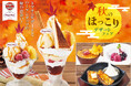 ハーゲンダッツのアイスクリームを使ったパフェや、旬のさつまいも、ぶどうを堪能できる「秋のほっこりデザートフェア」を開催