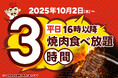 【焼肉食べ放題に革命!】じゅうじゅうカルビの食べ放題が、ゆったり過ごせる3時間にパワーアップ!ご要望にお応えし、ご利用時間を大幅拡大