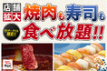 【ご好評につき、提供店舗拡大】焼肉も寿司も、心ゆくまで食べ放題!じゅうじゅうカルビでの食べ放題を、もっと楽しく!