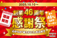 【トマオニファン必見】感謝祭後編！限定グッズ付きの超おトクな福袋販売＆最大46%OFFのアプリクーポンを配信