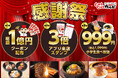 【総額1億円分、大還元!】じゅうじゅうカルビの超オトクな感謝祭が10月10日よりスタート!