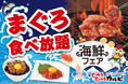 【“焼肉屋”なのに！？】“まぐろ”も食べ放題！焼肉も、海の幸も堪能できる「海鮮フェア」を開催！