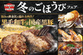 【新ハンバーグ登場！究極の肉汁体験をあなたに】黒毛和牛＆国産黒豚を使った“幸せのハンバーグ”など、トマト＆オニオンが自信をもってお届けする「冬のごほうびフェア」を開催