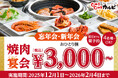 【忘年会・新年会は、じゅうカルで決まり！】税込3,000円～食べ放題！平日限定でお得な焼肉宴会プランを販売。ランチタイムなら時間無制限！
