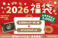 【トマオニ福袋2026】名物「弾丸ハンバーグ」が初のグッズ化！1,000円分もお得になるクーポンも入った福袋を、数量限定で元旦より販売開始！