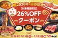 【26%OFF】人気の12商品が、今だけお得に！じゅうじゅうカルビで新春セールを開催