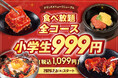 小学生は全コース一律999円（税込1,099円）「カルビ」がさらに美味しくなって、140品目以上にラインナップを拡充！2/5(木)よりグランドメニューを刷新【焼肉食べ放題じゅうじゅうカルビ】