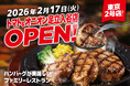 【東京2号店、ついにオープン！】自分で仕上げる、牛肉100%のハンバーグが自慢！関西発祥のファミリーレストラン「トマト＆オニオン 足立入谷店」が2月17日（火）東京都足立区にオープン！