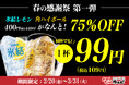 【75%OFF】何杯飲んでも、1杯99円（税込109円）氷結レモンサワー、角ハイボールが特別価格！焼肉食べ放題じゅうじゅうカルビで、春の感謝祭 第一弾を開催！
