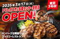 【東京3号店オープン】自分で仕上げる、牛肉100%のハンバーグが自慢！関西発祥のファミリーレストラン「トマト＆オニオン 多摩センター駅前店」が3月17日（火）東京都多摩市にオープン！