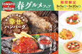 この春も、溢れる肉汁にこころ踊る♪大好評の「幸せのハンバーグ」と共に楽しむ、春グルメフェアを開催