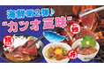 【カツオも中華も食べ放題】あなたの「好き」に、きっとマッチする！あれもこれも楽しめる、春限定メニューをじゅうじゅうカルビで3月12日～販売開始