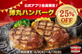 【25％OFF】名物「弾丸ハンバーグ」が税込824円～！トマト＆オニオン公式アプリのダウンロード25万人突破を記念して、特別クーポンを配信！