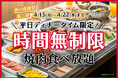 【時間無制限】夜も時間を気にせず、焼肉食べ放題♪平日限定でディナータイムの食べ放題が時間無制限！じゅうじゅうカルビで、春の感謝祭 第二弾を開催