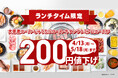 【生活応援】人気の食べ放題コース料金を200円値下げ！ランチタイム限定のお得なキャンペーンを開催