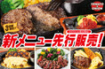 【新メニュー先行販売】トマト＆オニオン、3店舗限定で新メニューが登場！人気メニューの充実とバラエティ拡充に加え、平日ランチを値下げし、よりお求めやすく