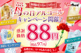 GWや母の日は、じゅうじゅうカルビで乾杯！角ハイボールや氷結レモンサワーなど、1杯88円（税込97円）で楽しめるクーポンを公式アプリ限定で配信