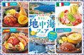 地中海グルメで旅気分♪トマト＆オニオン「地中海フェア」開催！