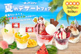 【夏のデザートフェア】開催！大人気「フラソフティーノ®」に“雪見だいふく”＆“スイカバーアイス”コラボで新登場！