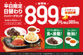【生活応援！899円(税込989円)】日替わりハンバーグランチを値下げ！黒カレー・ライス・スープ食べ飲み放題付き！
