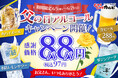 【角ハイ＆氷結レモンが88円‼】父の日や休日は、じゅうじゅうカルビで乾杯！角ハイボールや氷結レモンサワーなど、1杯88円～（税込97円～）楽しめるお得なクーポンを公式アプリで配信！