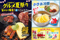 【夏のグルメ祭‼】超キンキンの「かき氷冷麺」や「うなぎ」に「うまい棒」も食べ放題！？夏季限定の自家製ダレで味わうハラミも必見！じゅうじゅうカルビで夏を楽しもう♪