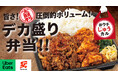 これぞ焼肉店の本気！圧倒的ボリュームの「デカ盛り弁当」が新登場！じゅうじゅうカルビ、テイクアウト全店拡大＆デリバリーを6月18日よりスタート