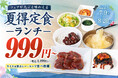 【夏のランチ限定】“夏得！定食“を販売！さらに対象のランチ定食に冷麺を無料でプレゼント！もちろん黒カレー・ライスは無限に食べ放題！