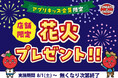 【夏休み企画】トマト＆オニオンで“夏の思い出づくり”を応援！キッズクラブ会員限定で「花火」を数量限定プレゼント！