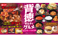【カロリー無視!?】8月27日(木)スタート！秋フェア「背徳ギルティグルメ」がじゅうじゅうカルビで開催！