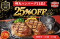 【期間限定】トマト＆オニオン名物“牛100%”弾丸ハンバーグが公式アプリ会員限定でお得に楽しめる「25%OFF」にて販売決定！