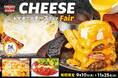 【チーズ溢れる秋】カマンベールを丸ごと乗せた豪快ハンバーグが登場！アメリカンダイニング「トマト＆オニオン」にて「秋のチーズフェア」を9月10日（木）より開催