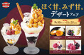 【秋のデザートみ～つけた！】ハーゲンダッツとのタイアップも！アメリカンダイニング「トマト＆オニオン」にて「秋のデザートフェア」を9月10日（木）より開催！