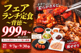 本日より『フェアランチ定食～背徳～』を販売開始！選べる3種類の麺とバラエティ豊かな味のお肉、さらに黒カレー・ライス・スープはおかわり自由！