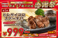 【創業47周年】トマト＆オニオン「感謝祭」10月1日（木）スタート！第1弾は「ヒレサイコロステーキ」が999円（税込1,099円）～数量限定で登場！