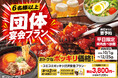平日限定！６名様以上の団体利用がお得に！じゅうじゅうカルビ「焼肉宴会プラン」が１０月１日よりスタート！